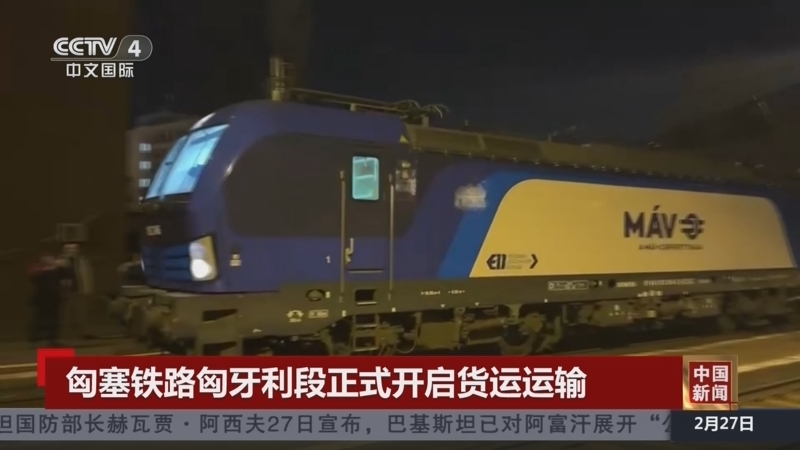2026030214245610129 【CCTV《中国新闻》】匈塞铁路匈牙利段正式开启货运运输
